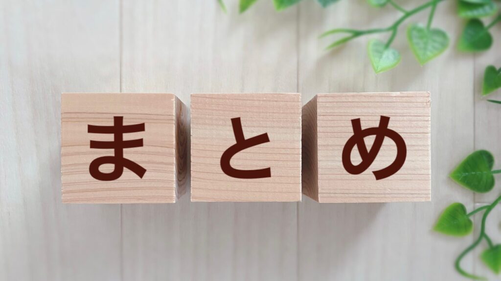 まとめ
