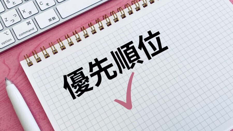 優先順位のイメージ画像